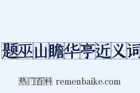 题巫山瞻华亭近义词是什么意思的图片